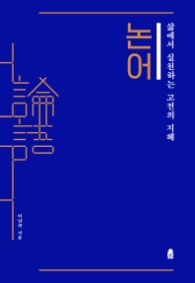 논어 - 삶에서 실천하는 고전의 지혜